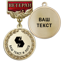 Медаль цвет золото с чёрным логотипом (на колодке "Ветеран") Медаль цвет золото с чёрным логотипом (на колодке "Ветеран")