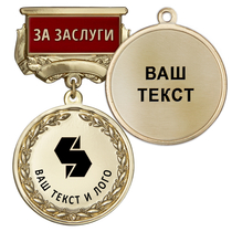 Медаль цвет золото с чёрным логотипом (на колодке "За заслуги") Медаль цвет золото с чёрным логотипом (на колодке "За заслуги")