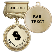 Медаль цвет золото с чёрным логотипом (на колодке "с текстом заказчика") Медаль цвет золото с чёрным логотипом (на колодке "с текстом заказчика")