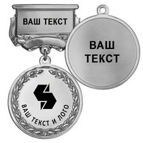 Медаль цвет серебро с чёрным логотипом (на колодке "с текстом заказчика")