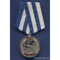 Медаль «90 лет ГОЭЛРО»
