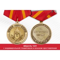 Медаль ЧОП «За безупречную службу» (с текстом заказчика), с бланком удостоверения