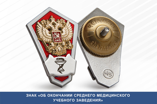 Нагрудный знак «Об окончании медицинского колледжа»