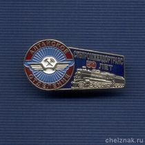 Знак «50 лет СИБПРОМЖЕЛДОРТРАНСУ Алтайское отделение»