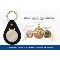VIP-брелок со вставкой-медальоном на выбор