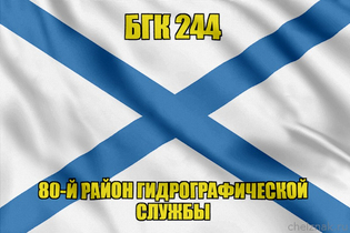 Андреевский флаг БГК 244