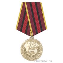 Медаль «95 лет Саратовскому ВВКИУ РВ»