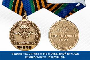 Медаль «За службу в 346-й отдельной бригаде специального назначения» с бланком удостоверения