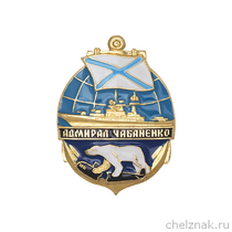 Знак «БПК "Адмирал Чабаненко"»