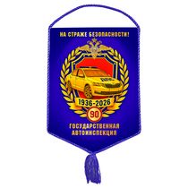 Вымпел «90 лет ГАИ МВД России»