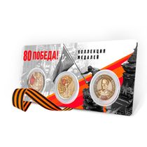 Коллекция юбилейных медалей «80 лет Великой Победы»