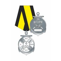 Медаль «Морская пехота. ЗА ШТУРМ»
