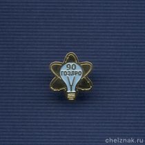 Знак «90 лет ГОЭЛРО»