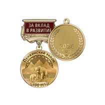 Медаль «100 лет Пенжинскому району Камчатского края» с бланком удостоверения