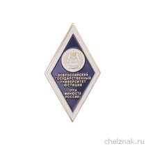 Знак (ромб)«Об окончании Всероссийского государственного университета юстиции ВГУЮ» (РПА Минюста России)