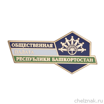 Знак «Общественная палата Республики Башкортостан»