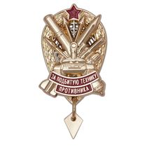 Знак «За подбитую технику противника» с бланком удостоверения