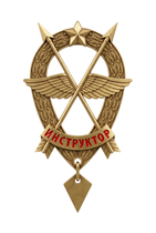 Знак «Оператор-инструктор»