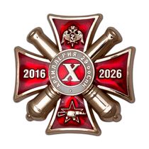 Знак «10 лет 29-му ооСпН «Булат» Росгвардии»