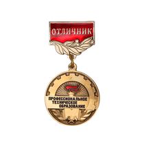 Медаль «Отличник Профтехобразования (ПТО)» с бланком удостоверения