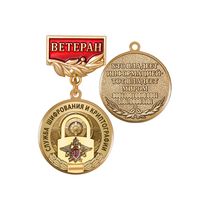 Медаль «Ветеран службы шифрования и криптографии» с бланком удостоверения