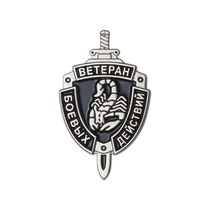Фрачный знак «Ветеран боевых действий» (скорпион)