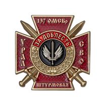Знак «137 ОМСБр. За доблесть» Урал СВО (спецзаказ)