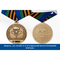 Медаль «За службу в 27-й отдельной мотострелковой бригаде» с бланком удостоверения