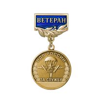 Медаль «Ветеран ВДВ России. За службу» с бланком удостоверения