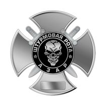 Нагрудный знак «Штурмовая рота Азар» с бланком удостоверения