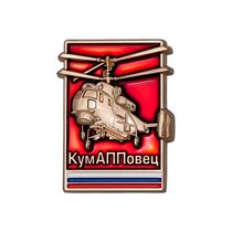 Значок «КумАППовец»