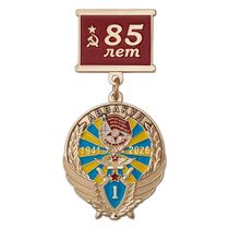Знак на колодке «85 лет АВВАКУЛ»