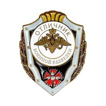 Нагрудный знак «Отличник военной разведки»