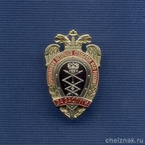 Почетный знак «За заслуги» Орг. ветеранов Спецсвязи ФСО России