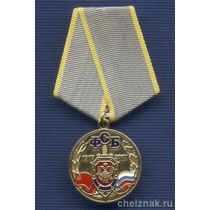 Медаль «90 лет ФСБ России. За заслуги»