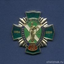 Знак «15 лет правовым подразделениям ФТС России»