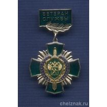 Знак «Ветеран службы собственной безопасности ФТС России»