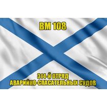 Андреевский флаг ВМ 108