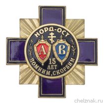 Нагрудный знак «Памяти Норд-Ост. 15 лет»