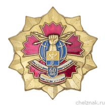 Нагрудный знак  «60 лет вч 41480 п.Тойворово ЛО»