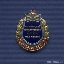 Знак «Отличник учебы ЧЮИ МВД России»