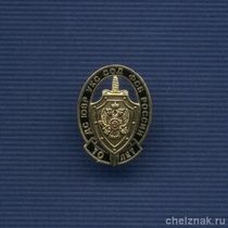 Знак «10 лет ДС ЮВР УКС СОД ФСБ России»