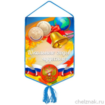 Вымпел "Школьный"