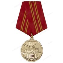 Медаль «100 лет Ташкентскому высшему танковому командному училищу им. Рыбалко» с удостоверением