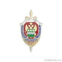 Знак «100 лет Управлению ФСБ России по Амурской области»