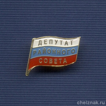 Знак «Депутат районного Совета»