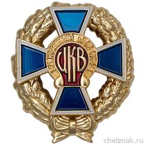 Нагрудный знак ЦКВ «За конный переход»