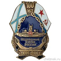 Нагрудный знак «100 лет подводным силам России (1906-2006)»