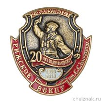 Знак «20 лет со дня выпуска. Рижское ВВКПУ 2-й факультет»