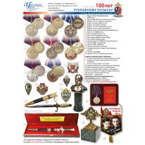 100 лет Уголовному Розыску
